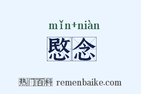 愍念是什么意思的图片